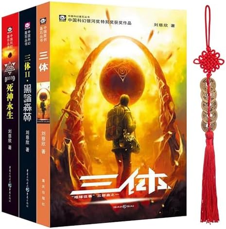 Amazon.com: 中国科幻基石丛书：三体（典藏版）: Liu Cixin, 刘慈欣: Books